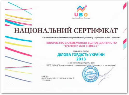 Деловая гордость Украины 2013