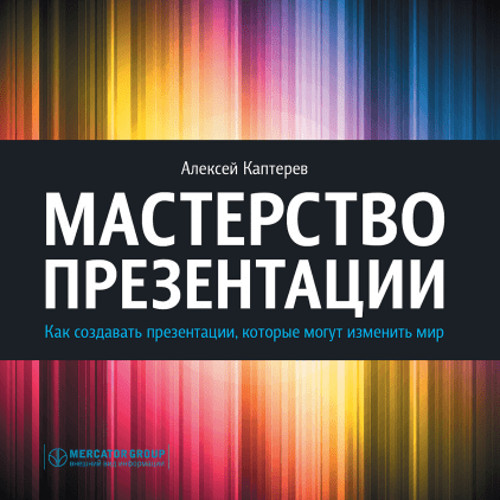 Алексей Каптерев «Мастерство презентаций»