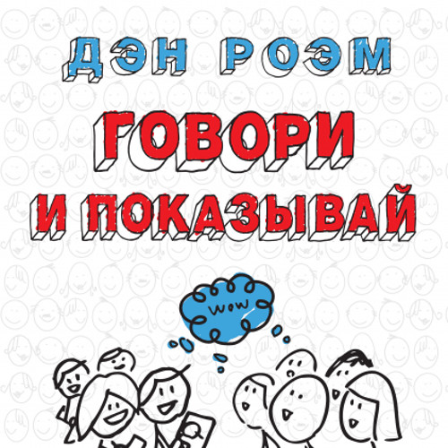 Дэн Роэм «Говори и показывай», «Визуальное мышление»