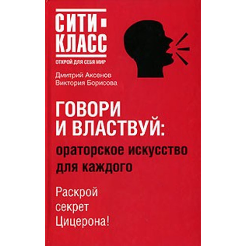 Дмитрий Аксенов, Виктория Борисова «Говори и властвуй: ораторское искусство для каждого»