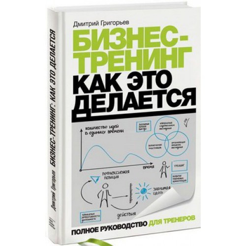 Дмитрий Григорьев, «Бизнес-тренинг. Как это делается»