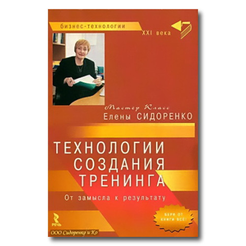 Елена Сидоренко, «Технологии создания тренинга. От замысла к результату»