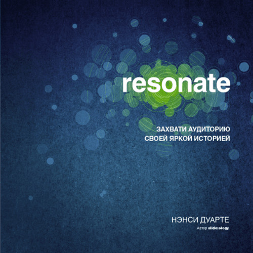 Нэнси Дуарте «Resonate. Захвати аудиторию своей яркой историей»