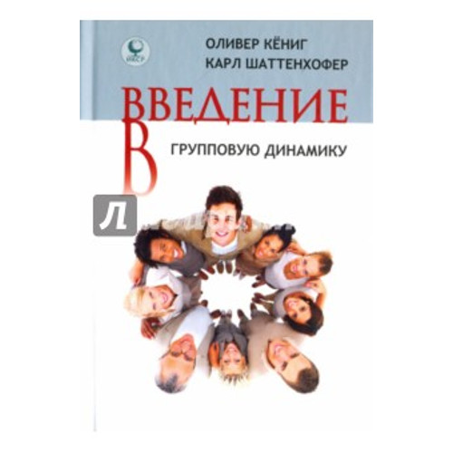 Оливер Кениг, Карл Шаттенхофер «Введение в групповую динамику»