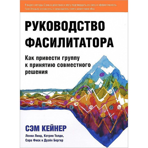 Сэм Кейнер «Руководство фасилитатора. Как привести группу к принятию совместного решения»