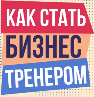 Доклад по теме Как стать бизнес-тренером?